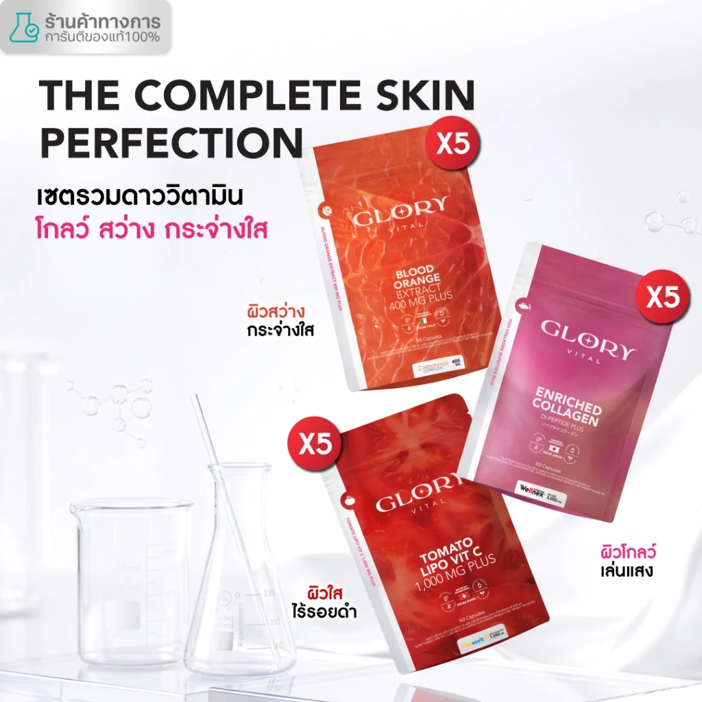 Glory Enriched Collagen คอลลาเจน + Tomato Lipo VitC วิตามินซีมะเขือเทศ + Blood Orange วิตามินส้มสีเลือด รวม 15 ซอง