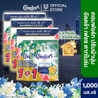 [เปลี่ยนแปลงน้ำหนัก] คอมฟอร์ทอัลตร้า เดย์ลี่เฟรช น้ำยาปรับผ้านุ่ม 1000-1100 มล x4 & x6