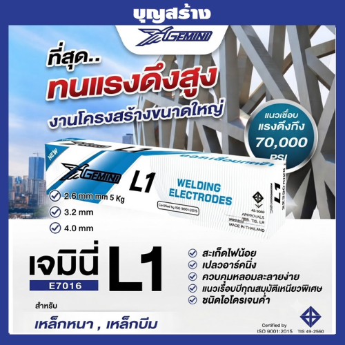 GEMINI ลวดเชื่อมไฟฟ้าชนิดไฮโดรเจนต่ำ  L-1 AWS A 5.1 : E7016
