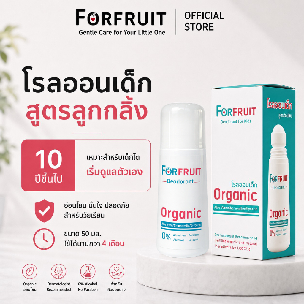 โรลออนเด็ก ออร์แกนิค สูตรลูกกลิ้ง ForFruit Organic [ขนาด 50 ml. ใช้นาน 4 เดือน]