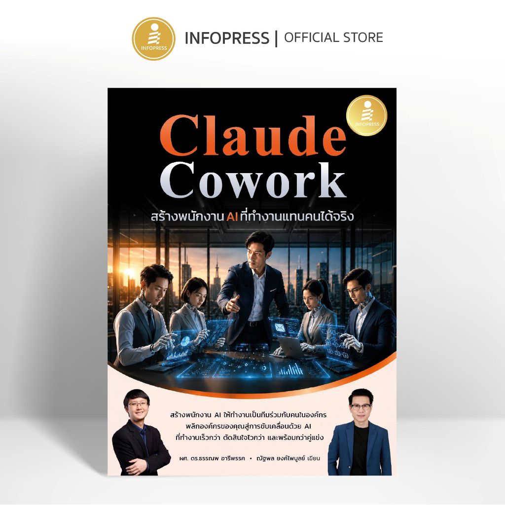 Infopress (อินโฟเพรส) หนังสือ Claude Cowork สร้างพนักงาน AI ที่ทำงานแทนคนได้จริง- 77627