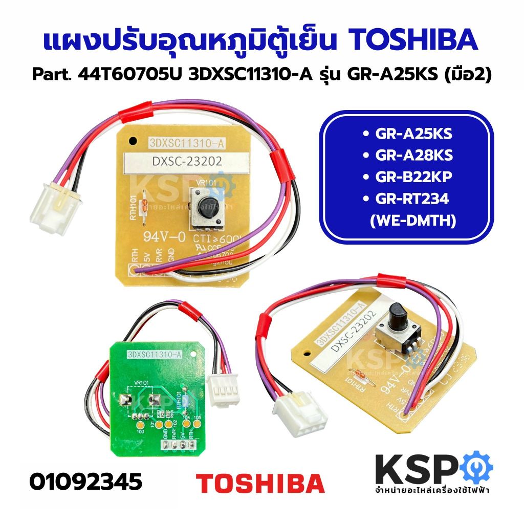 แผงปรับอุณหภูมิตู้เย็น TOSHIBA โตชิบ้า Part. 44T60705U 3DXSC11310-A รุ่น GR-A25KS (มือ2) อะไหล่ตู้เย
