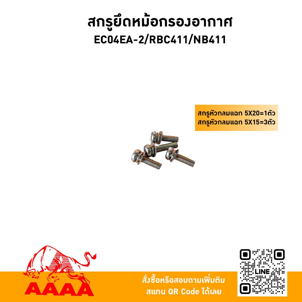 สกรูยึดหม้อกรองอากาศ EC04EA-2,RBC411,NB411