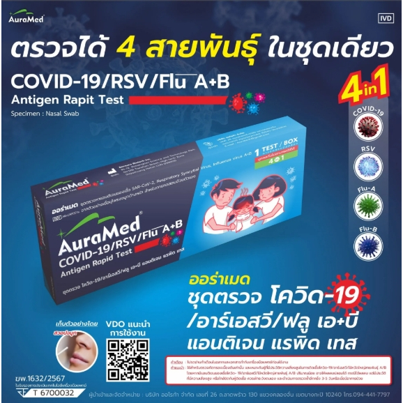 Auramed​ ชุด​ตรวจ​ 4in1​ โควิด/ไข้หวัดใหญ่​ A​, B/RSV
