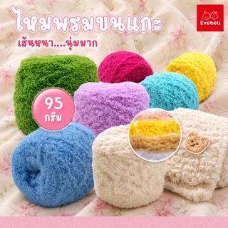 evebell ไหมขนแกะ เส้นด้ายขนแกะกำมะหยี่ 100กรัม สำหรับถักผ้าพันคอ ไหมพรมเนื้อนิ่ม สีสวย
