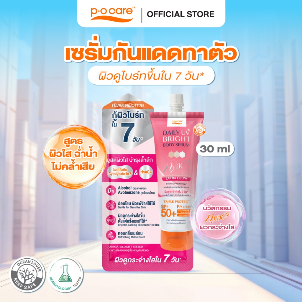 POCARE DAILY UV BRIGHT BODY SERUM SPF50+ PA++++ 30 ml. เซรั่มกันแดดทาตัว ผิวดูสว่างขึ้นใน 7 วัน* Hyac+
