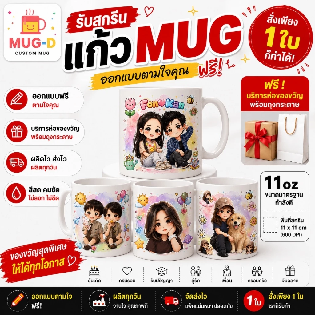 แก้วสกรีนรูป แก้วสั่งทำจากรูปถ่าย ของขวัญวันเกิดให้แฟน แก้วการ์ตูนน่ารัก ออกแบบฟรี ไม่มีขั้นต่ำ พร้อมห่อของขวัญ