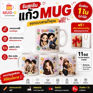 แก้วสกรีนรูป แก้วสั่งทำจากรูปถ่าย ของขวัญวันเกิดให้แฟน แก้วการ์ตูนน่ารัก ออกแบบฟรี ไม่มีขั้นต่ำ พร้อมห่อของขวัญ