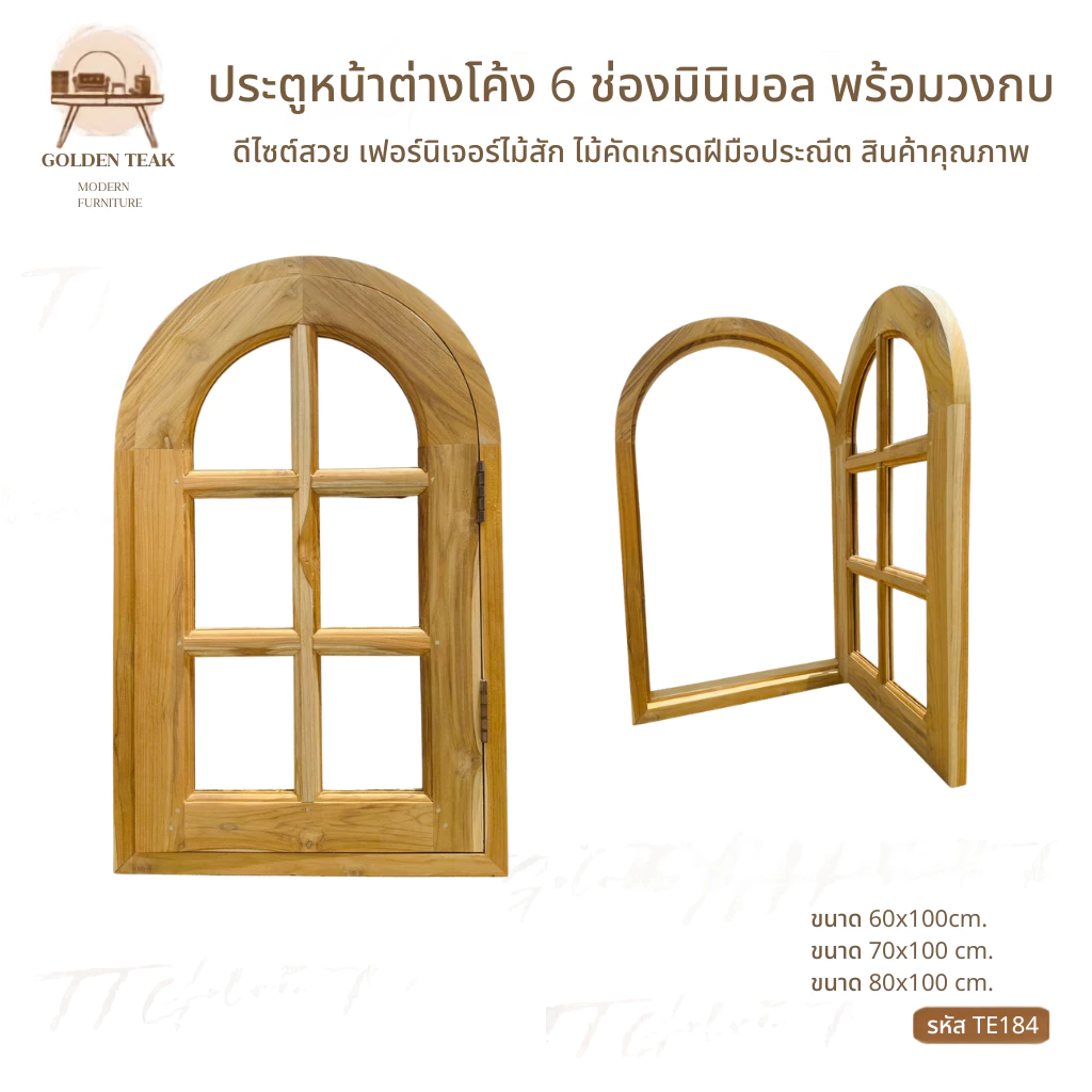 ประตูหน้าต่างหัวโค้ง 6 ช่อง เฟอร์นิเจอร์ไม้สัก ไม้สักทอง งานมินิมอล สินค้าคุณภาพ ไม่รวมทำสีไม่รวมกระจก TE184