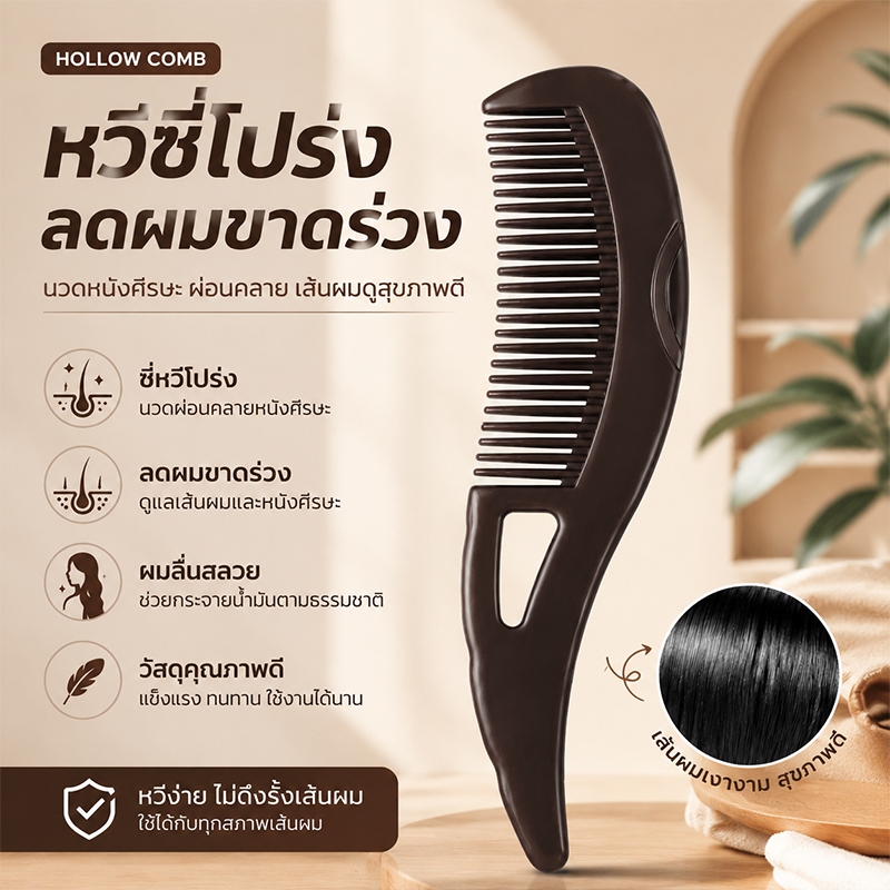 หวีซี่โปร่ง ลดผมขาดร่วง หวีจัดแต่งทรงผม นวดหนังศีรษะ ลดความมัน หวีแก้ผมพันกัน ดีไซน์กดเด้ง ใช้ง่าย สำหรับผู้หญิง