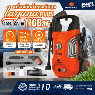 🔥ของแท้ ส่งด่วน🔥 เครื่องฉีดน้ำแรงดันสูง PUMPKIN Laguna / Laguna Plus / Yacht / Yacht plus / Yacht Max / London