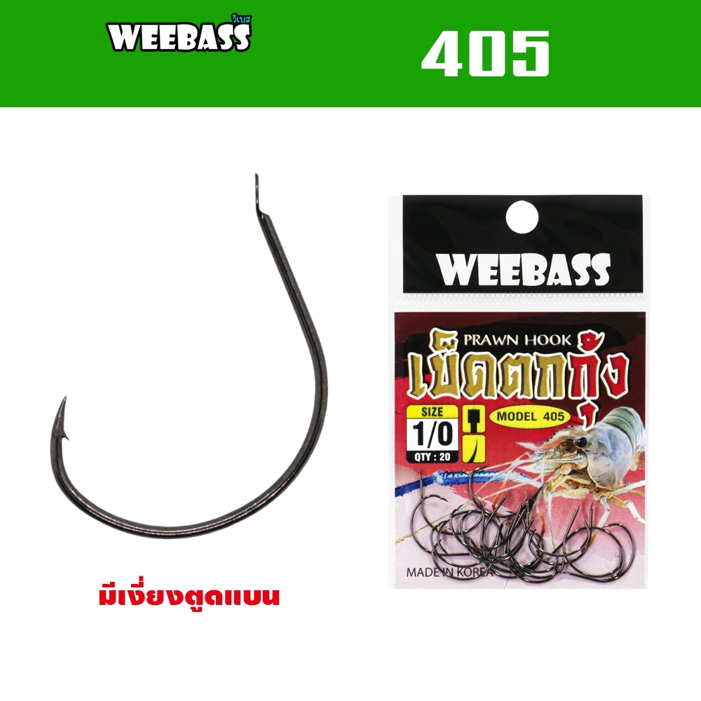 WEEBASS ตาเบ็ด - รุ่น ตาเบ็ดตกกุ้ง 405 แบบซอง ตัวเบ็ด เบ็ดตกกุ้ง