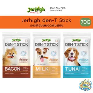Jerhigh den-T Stick เจอร์ไฮขนมขัดฟันสุนัข ขนาด 70 กรัม