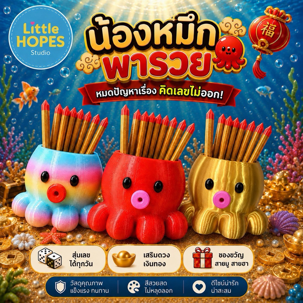 น้องหมึกพารวย เซียมซีสุ่มเลขนำโชค | ของขวัญสายมู | ของสะสม | 3D Print Handmade | Little HOPEs
