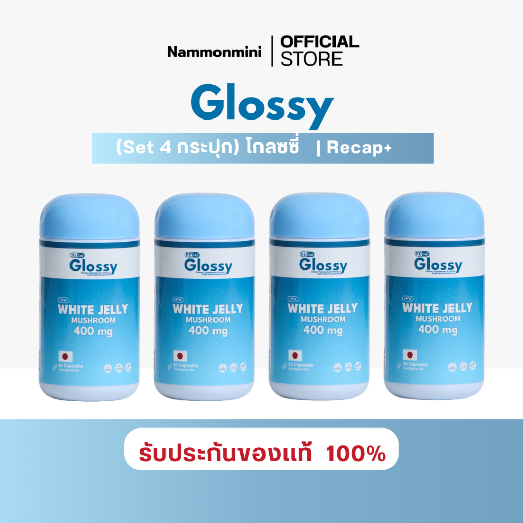 [เซต 2,4 กระปุก] Glossy | เพิ่มความชุ่มชื้นผิว | Recap+ | โกลซซี่ วิตามินเพิ่มความชุ่มชื้นผิว