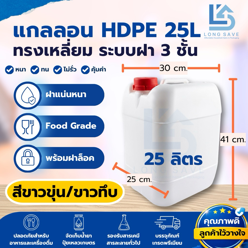 แกลลอน 25 ลิตร ทรงเหลี่ยม (สีขาวขุ่น/ขาวทึบ) พร้อมฝาสีขาว + ฝาล็อคสีแดง (กxยxส : 25 x 30 x 41 cm) (Food Grade)