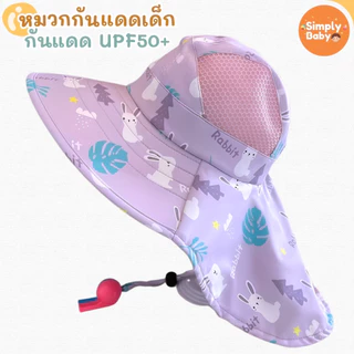 หมวกกันแดดเด็ก ปีกกว้าง คลุมคอ ปรับสายได้ หมวกเด็กชาย/หญิง หมวกไปเที่ยว ไปทะเล ชายหาด กันแดด UPF50+