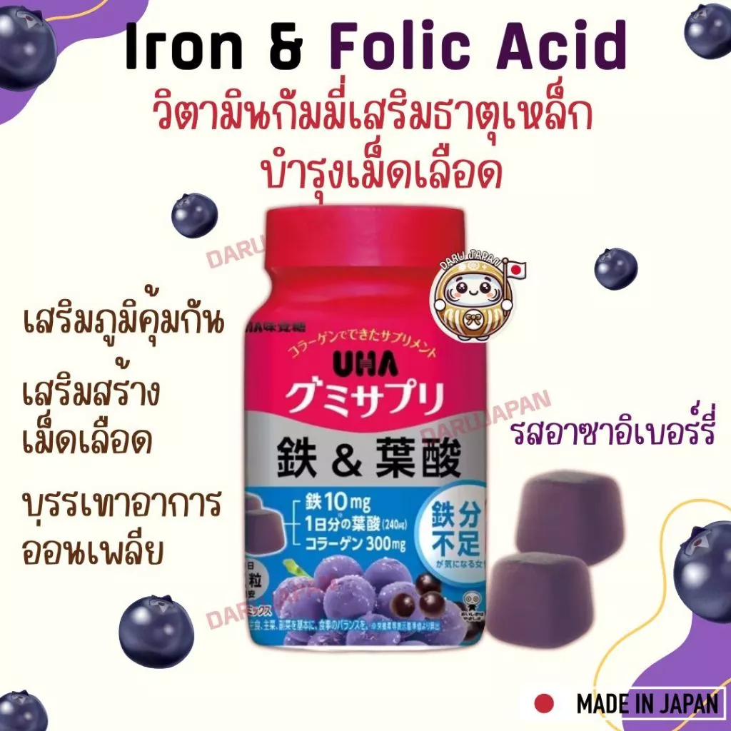 ญี่ปุ่น💯UHA Iron&Folic วิตามินเสริมธาตุเหล็ก โฟลิก วิตามินกัมมี่ บำรุงเม็ดเลือด แก้อาการเพลีย รส Acai Berry 30 วัน