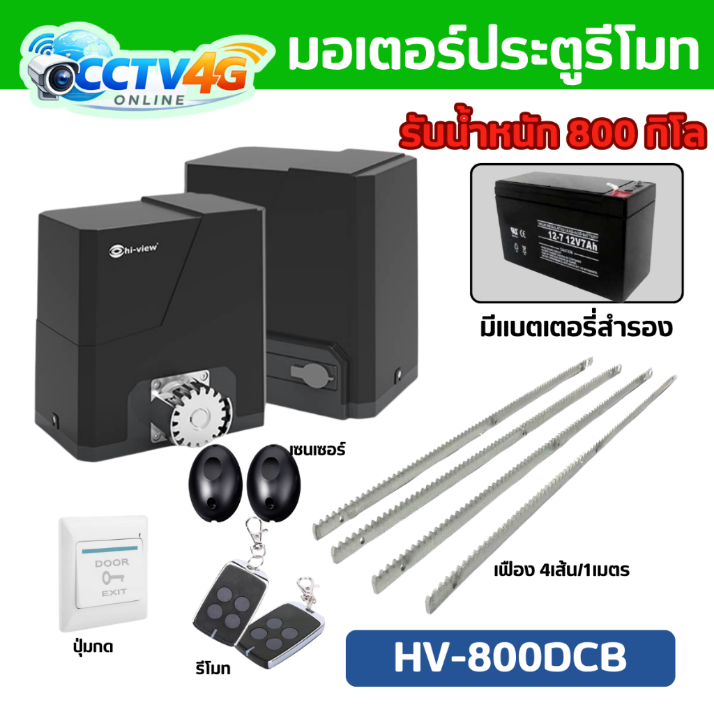 ชุดประตูรีโมทHiview เฉพาะชุดมอเตอร์ HV-800DCBรองรับน้ำหนักประตู800กิโลมีแบตเตอรี่สำรองกรณีไฟดับ ของแ