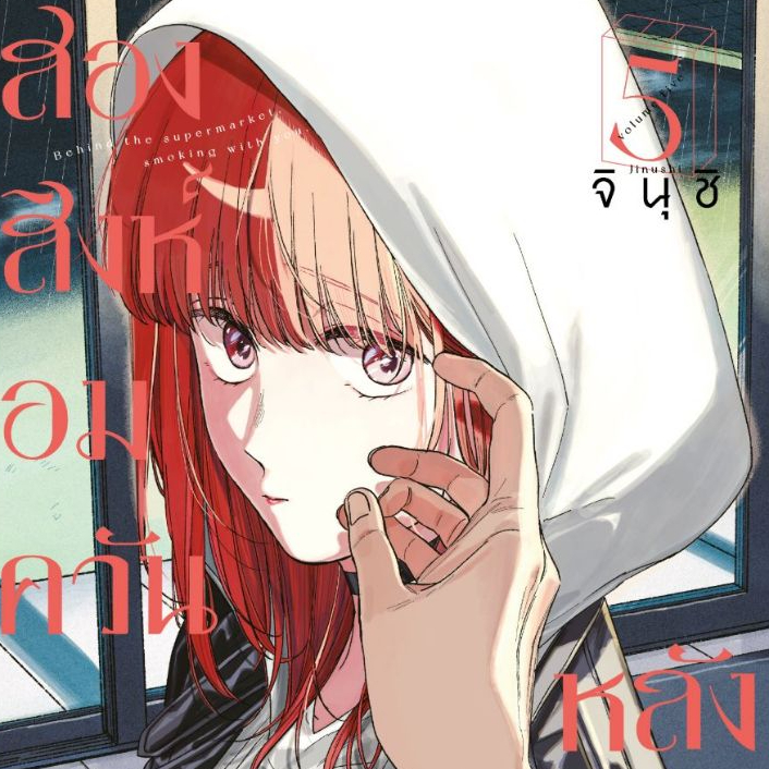 Phoenix Next หนังสือ (มังงะ) สองสิงห์อมควันหลังซูเปอร์มาร์เก็ต เล่ม 5