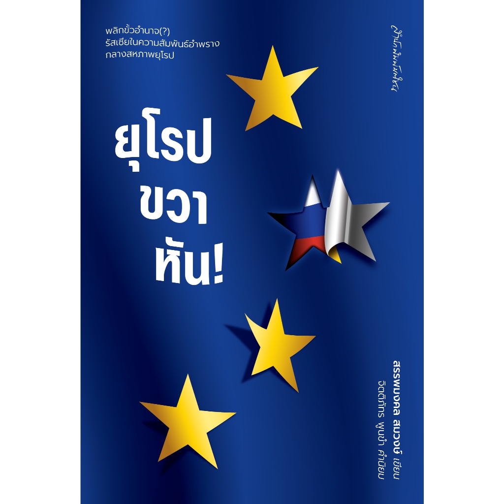 ยุโรปขวาหัน! สำนักพิมพ์มติชน Matichonbook