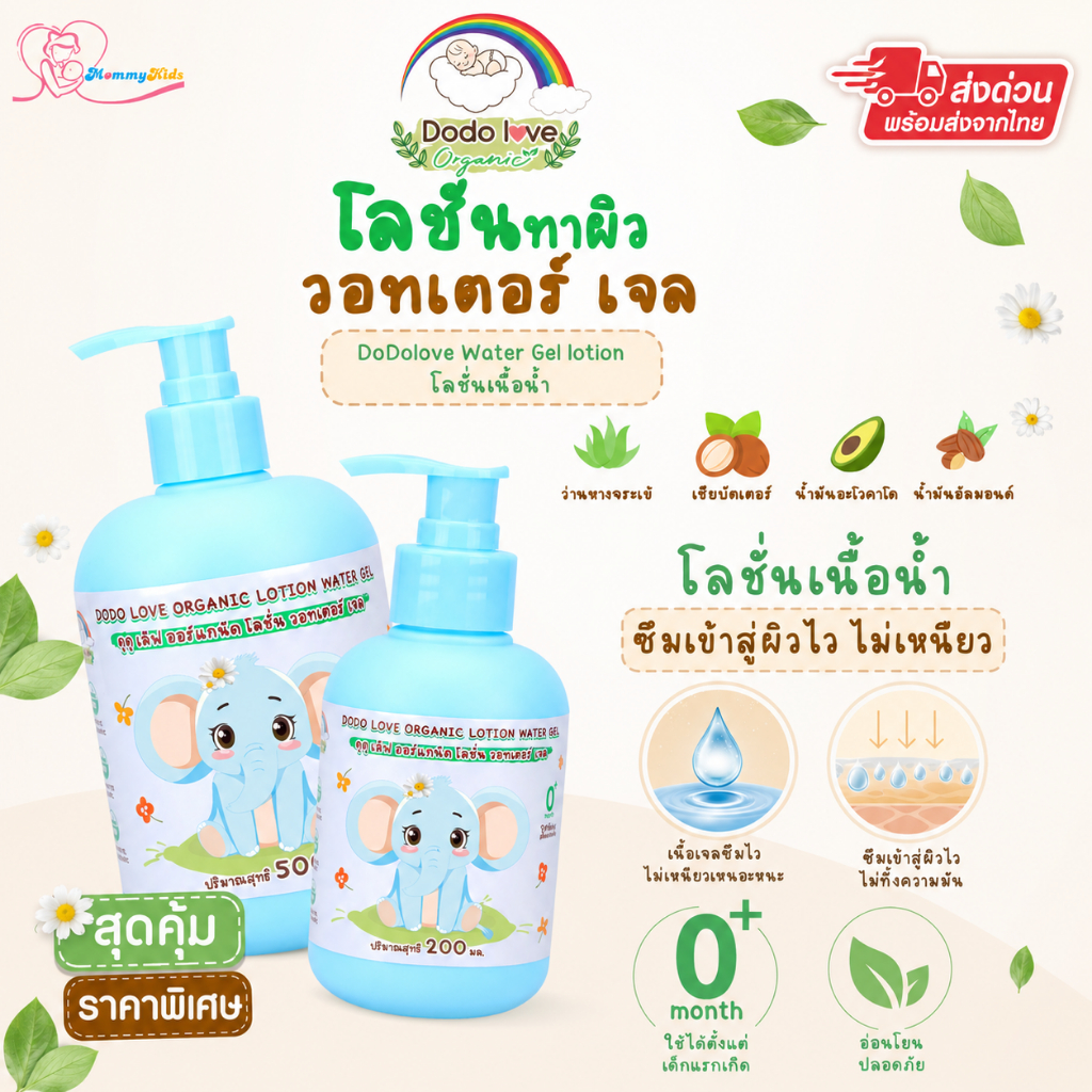 [ส่งด่วน] DODOLOVE วอเตอร์เจลโลชั่น (Water Gel Lotion) เนื้อบางเบา ซึมไวไม่เหนียวเหนอะหนะ ผสมวิตามินอี บำรุงผิวลูกน้อย