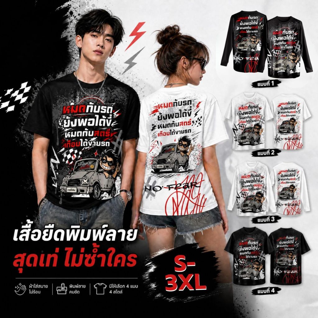 เสื้อยืด คอกลม พิมพ์ลาย "หมดกับรถยังพอได้ขี่ หมดกับสตรีเกือบได้ขายรถ"