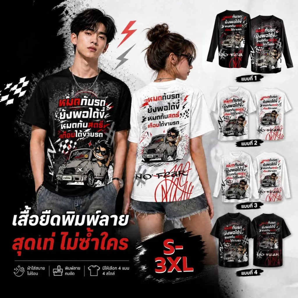 เสื้อยืด คอกลม พิมพ์ลาย "หมดกับรถยังพอได้ขี่ หมดกับสตรีเกือบได้ขายรถ"