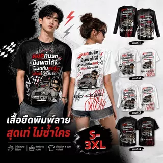 เสื้อยืด คอกลม พิมพ์ลาย "หมดกับรถยังพอได้ขี่ หมดกับสตรีเกือบได้ขายรถ"
