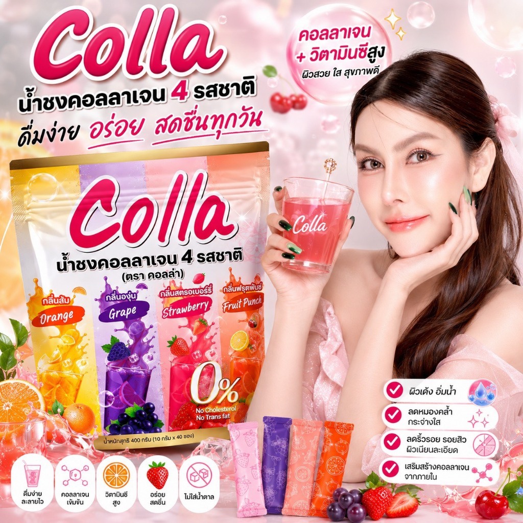 Colla น้ำชงคอลลาเจน 4 รสชาติ 1ถุง 40 ซอง (ตรา คอลล่า) คอลลาเจน+วิตามินซีสูง ผิวสวย ใส สุขภาพดี