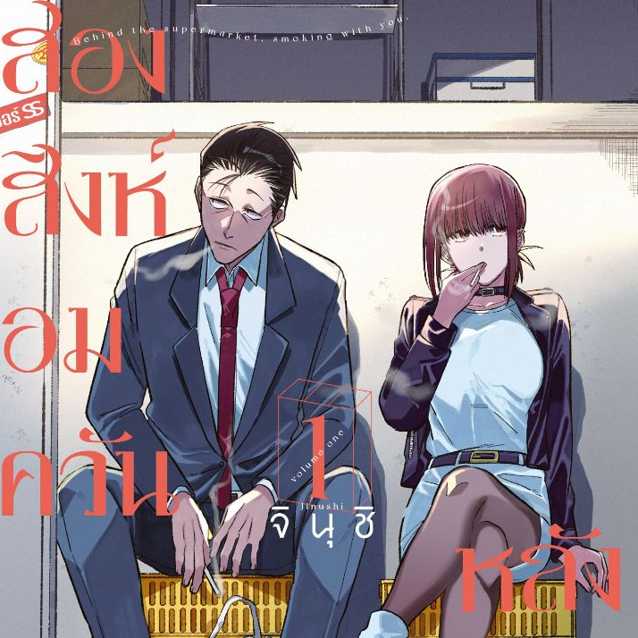 Phoenix Next หนังสือ Manga (มังงะ) สองสิงห์อมควันหลังซูเปอร์มาร์เก็ต เล่ม 1