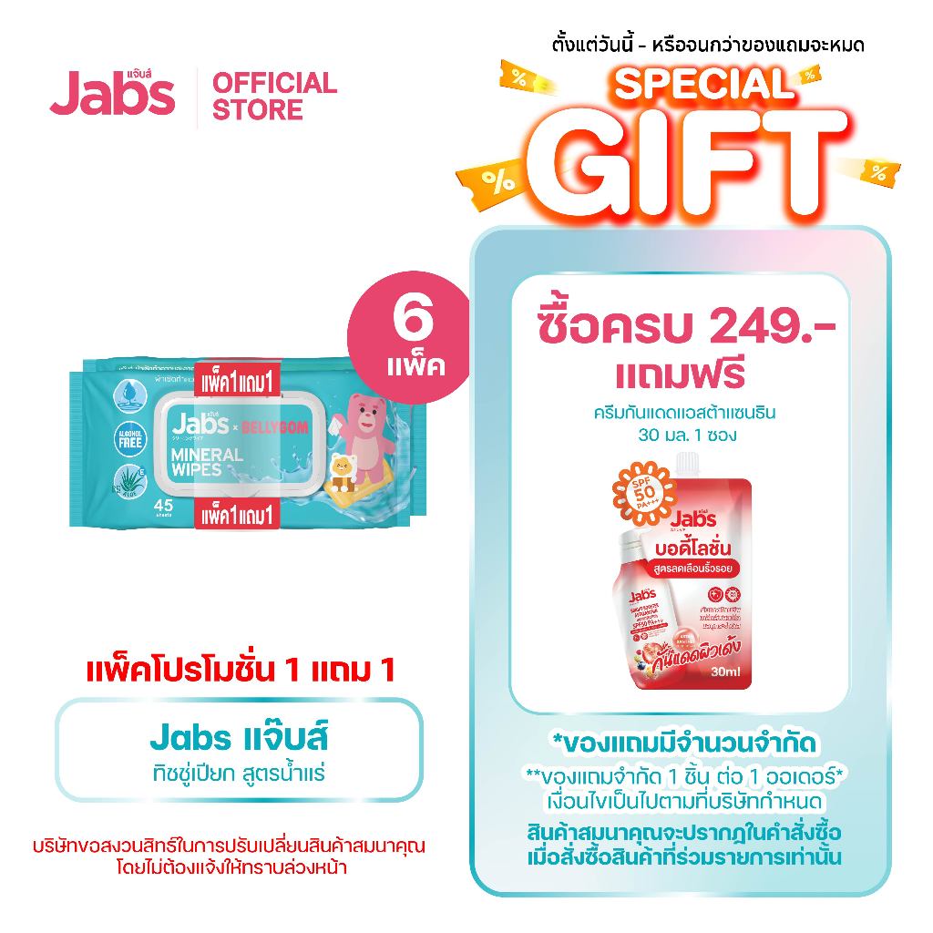 Jabs x BELLYGOM Mineral Wipes ทิชชู่เปียก สูตรน้ำแร่ธรรมชาติ 45 แผ่น (แพ็คโปรโมชั่น 1 แถม 1) x6