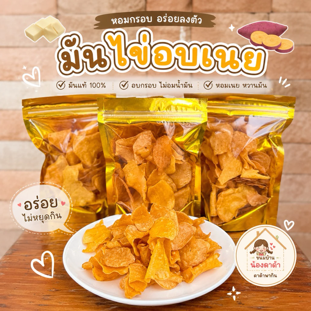 มันไข่อบเนย 120 กรัม มันเทศอบกรอบ หอมเนย ไม่อมน้ำมัน | ขนมบ้านน้องดาด้า