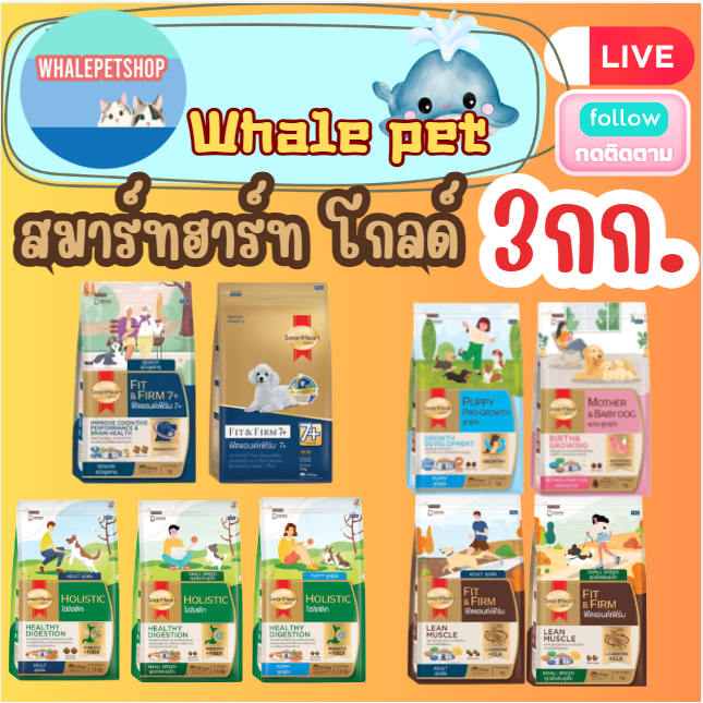 SmartHeart Gold สมาร์ทฮาร์ทโกลด์ สูตร Holistic ครบทุกสูตร ขนาด 3kg