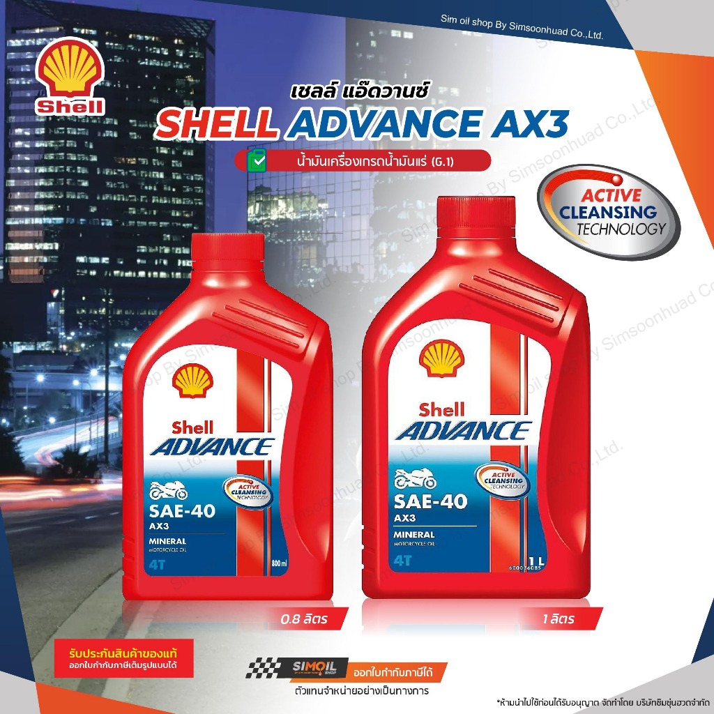 น้ำมันเครื่องมอเตอร์ไซค์ Shell Advance AX3 4T SAE40 เชลล์ แอดว้านซ์ 4 จังหวะ ขนาด 0.8 และ 1 ลิตร