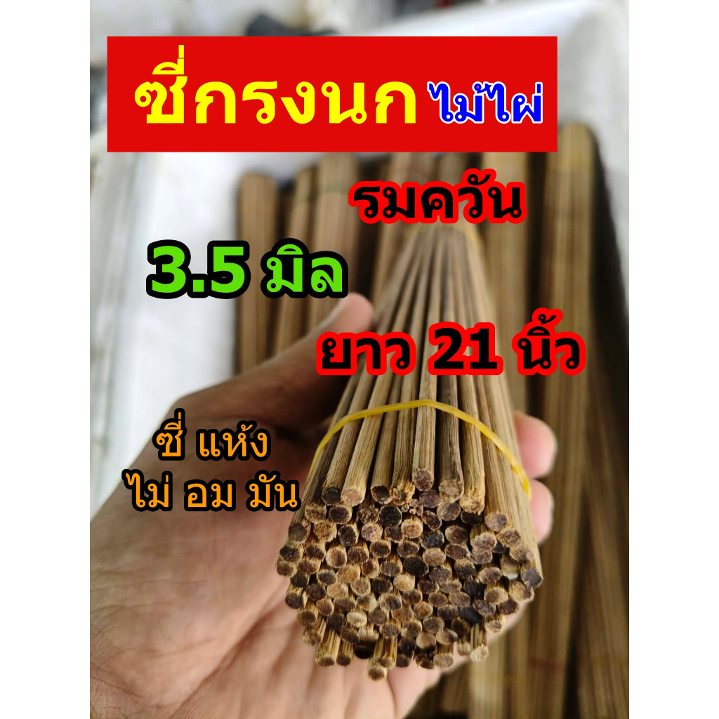 ซี่กรงนก 21นิ้ว  ซี่ไม้ไผ่รมควัน  3.5มิล ราคาถูก ซี่กรงพัก ซี่ไม้ไผ่ สวยๆ  (1มัด 100 ก้าน)