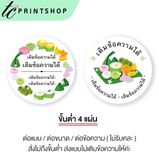 สติ๊กเกอร์ ขนมไทย ขนมหวาน บัวลอย ลูกชุบ อาลัว ไดคัท เติมข้อความได้ สไตล์พรีเมียม