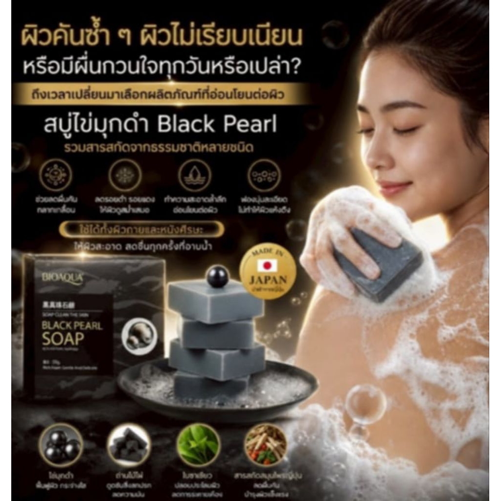 🖤 สบู่ Black Pearl ไข่มุกดำ 🌚 แก้ปัญหา เชื้อรา กลากเกลื่อน สิวหลัง น้ำเหลืองเสีย
