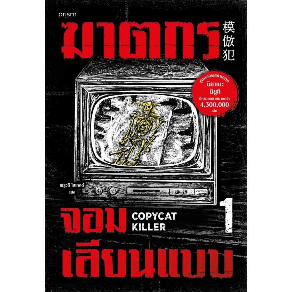 set หนังสือเรื่อง ฆาตกรจอมเลียนแบบ เล่ม 1- 2 : มิยาเบะ มิยูกิ/พธูวดี โฮเกตต์ : สนพ.prism publishing