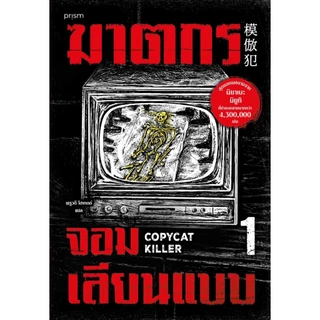 set หนังสือเรื่อง ฆาตกรจอมเลียนแบบ เล่ม 1- 2 : มิยาเบะ มิยูกิ/พธูวดี โฮเกตต์ : สนพ.prism publishing