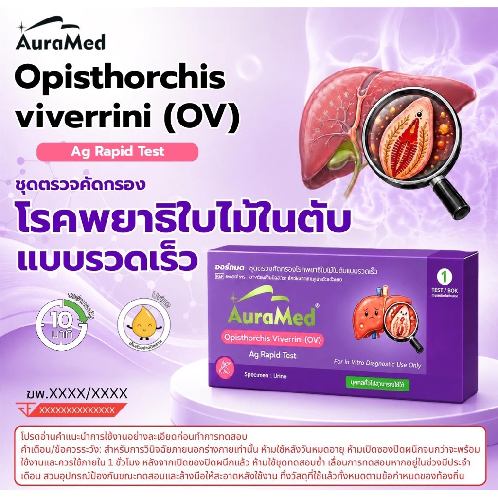ชุดตรวจโรคพยาธิใบไม้ในตับทางปัสสาวะ Opisthorchis viverrini (OV) Auramed ออร่าเมด มะเร็งท่อน้ำดี