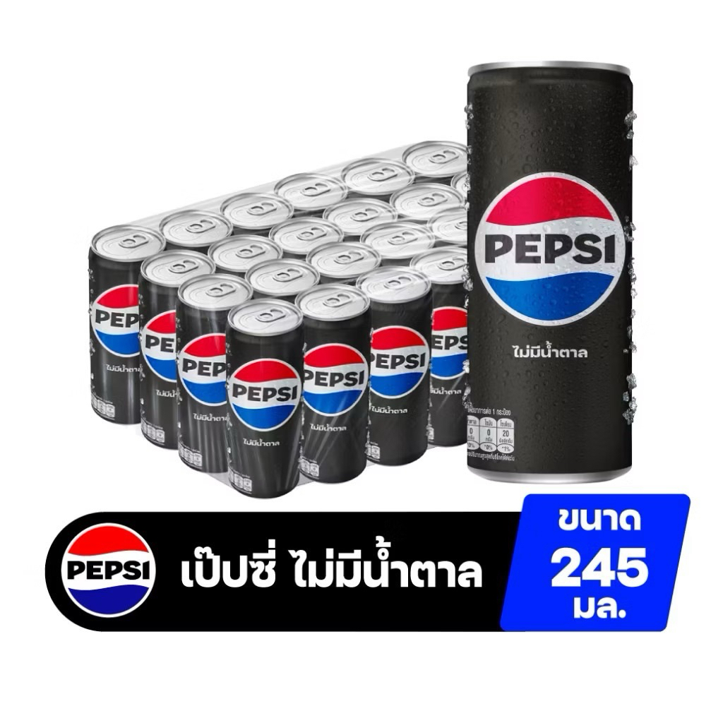Pepsi Zero Sugar เป๊ปซี่ น้ำอัดลม ไม่มีน้ำตาล 245 มล. (เลือกจำนวนได้)