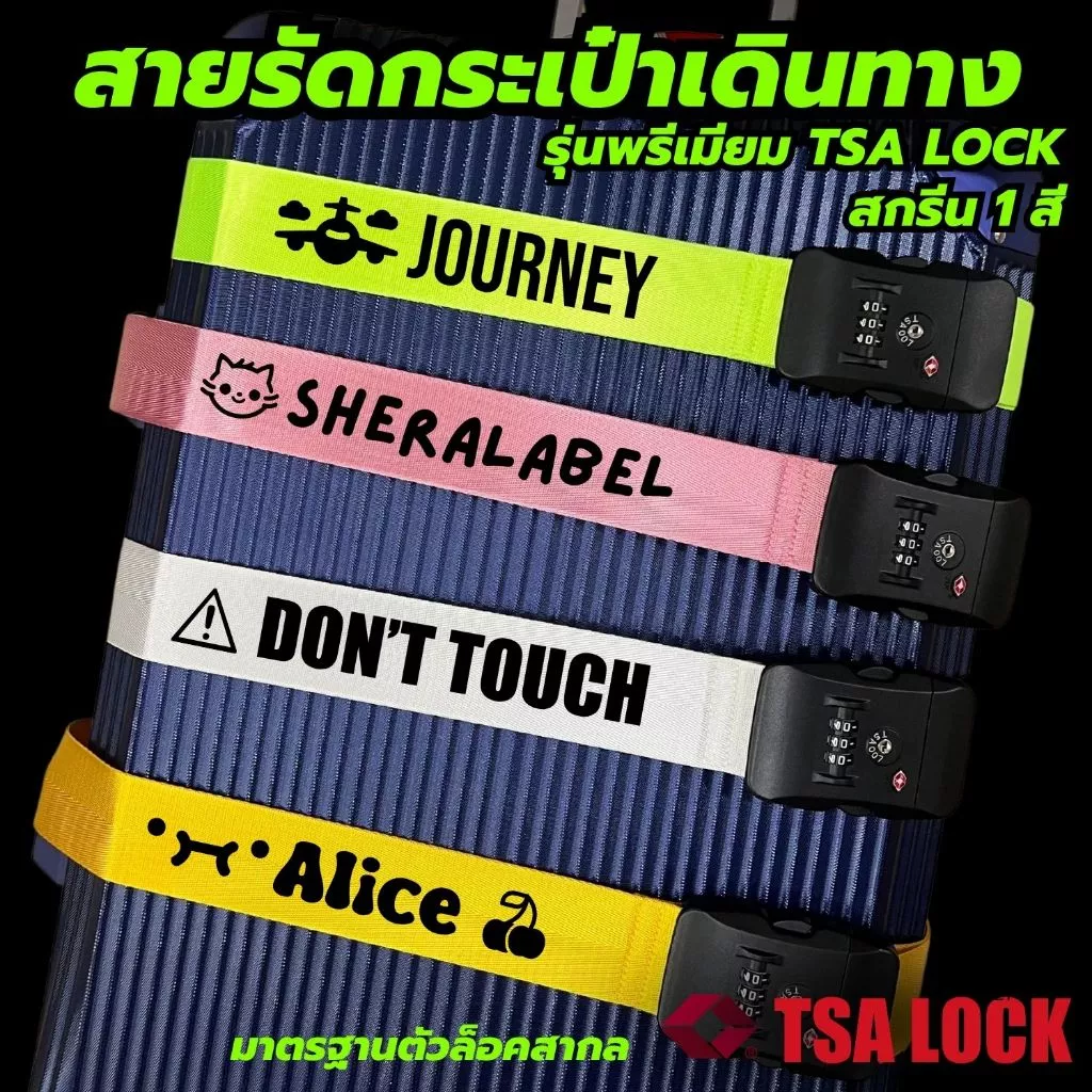 สายรัดกระเป๋า มีรหัสล็อค TSA LOCK พร้อมสกรีนชื่อ เส้นเดียวในโลก