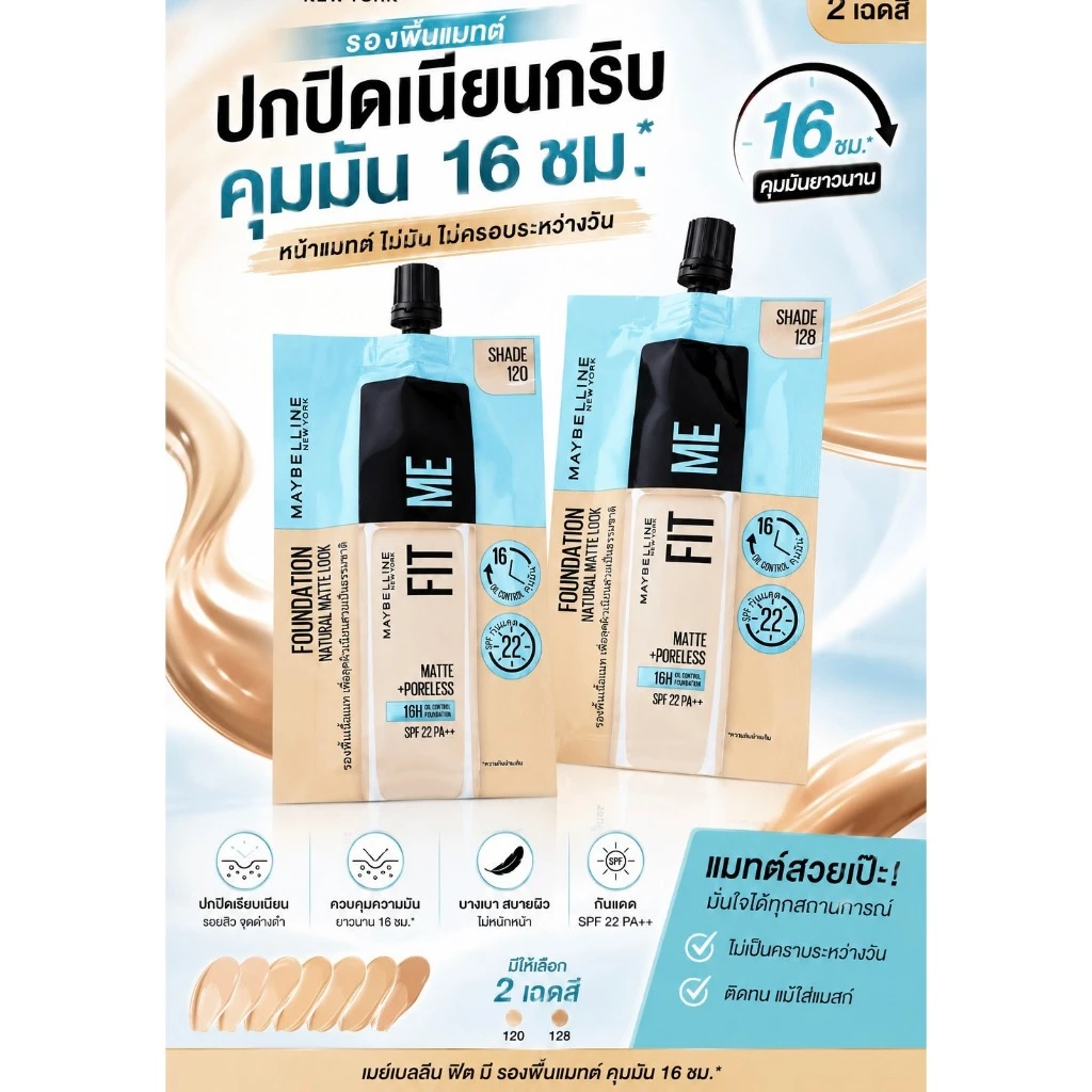 เมย์เบลลีน ฟิตมี แมท พอร์เลส ฟาวเดชั่น รองพื้น ขนาด 5 มล. (แบบซอง)