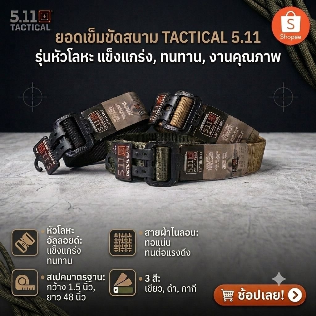 เข็มขัด5.11 เข็มขัดยุทธวิธี