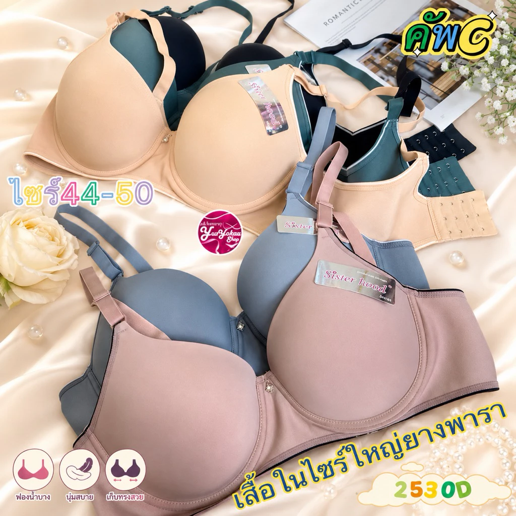 2530เสื้อในไซร์ใหญ่ ไร้ขอบข้างยางพารา Size 44-52 Sister hood#2530D