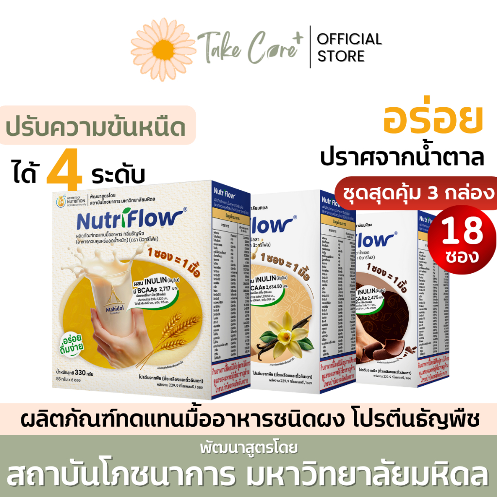 NutriFlow นิวทริโฟล (3 กล่อง) ผลิตภัณฑ์ทดแทนมื้ออาหาร ผงชงดื่ม โปรตีนพืช ธัญพืช อาหารผู้ป่วยเบาหวาน