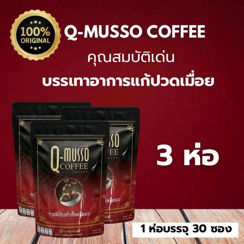 กาแฟคิวมาสโซ่ Q MUSSO COFFEE คิวมัสโซ่ คอฟฟี่ สกัดจากสมุนไพรธรรมชาติ แก้ปวดเมื่อย บำรุงกระดูก ของแท้