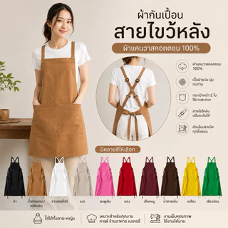 ผ้ากันเปื้อนสายไขว้หลังปรับระดับความยาวได้ #ผ้าแคนวาส