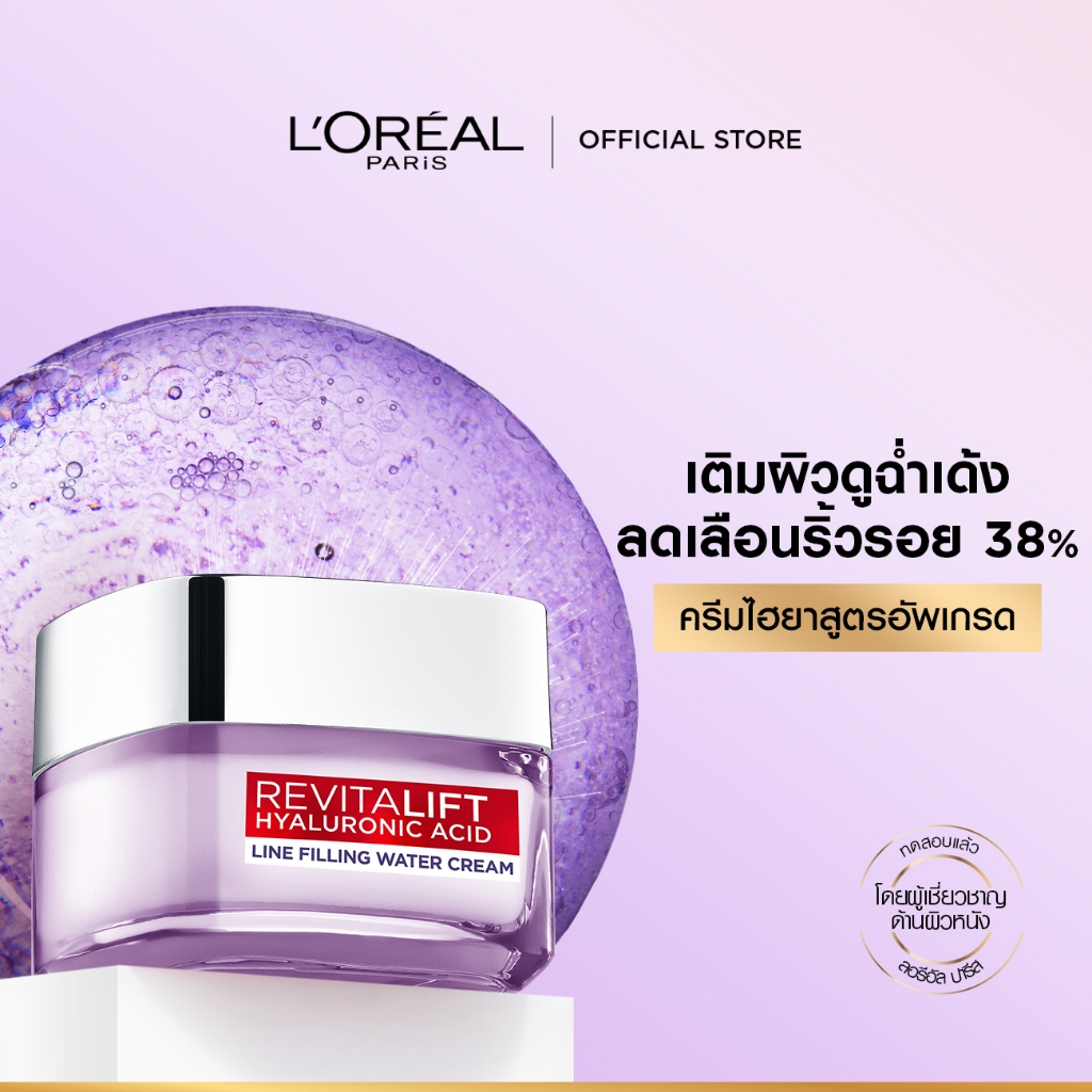 ลอรีอัล ปารีส L'Oréal Revitalift Hyaluronic Acid Line Filling Water Cream 50mlครีมบำรุงผิวเติมความชุ่มชื้นเสริมปราการผิว